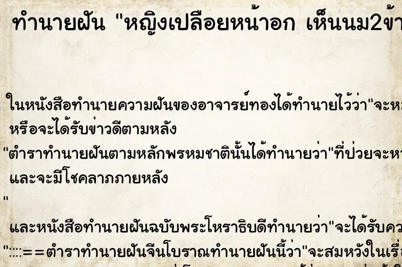 ทำนายฝัน หญิงเปลือยหน้าอก เห็นนม2ข้าง ทำนายฝัน หญิงเปลือยหน้าอก เห็นนม2ข้าง